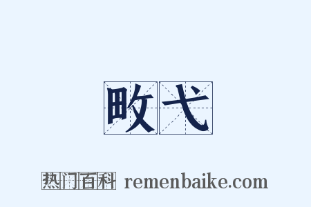 畋弋是什么意思的图片